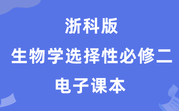 浙科版高中生物学选择性必修二电子课本教材（PDF电子版）