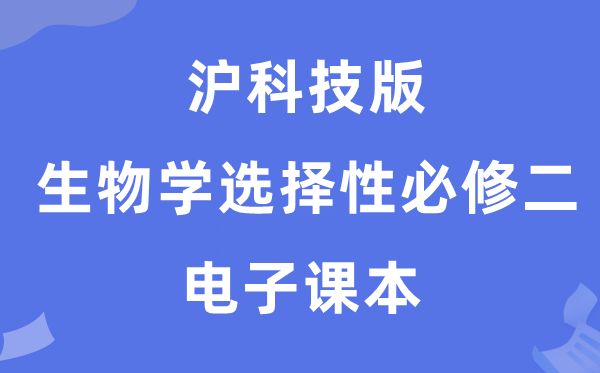 沪科技版高中生物学选择性必修二电子课本教材（PDF电子版）