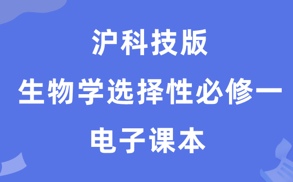 沪科技版高中生物学选择性必修一电子课本教材（PDF电子版）