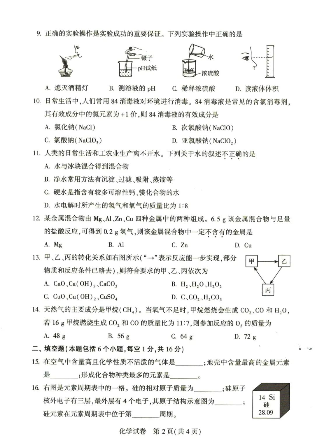 2023年郑州中考化学试卷真题及答案