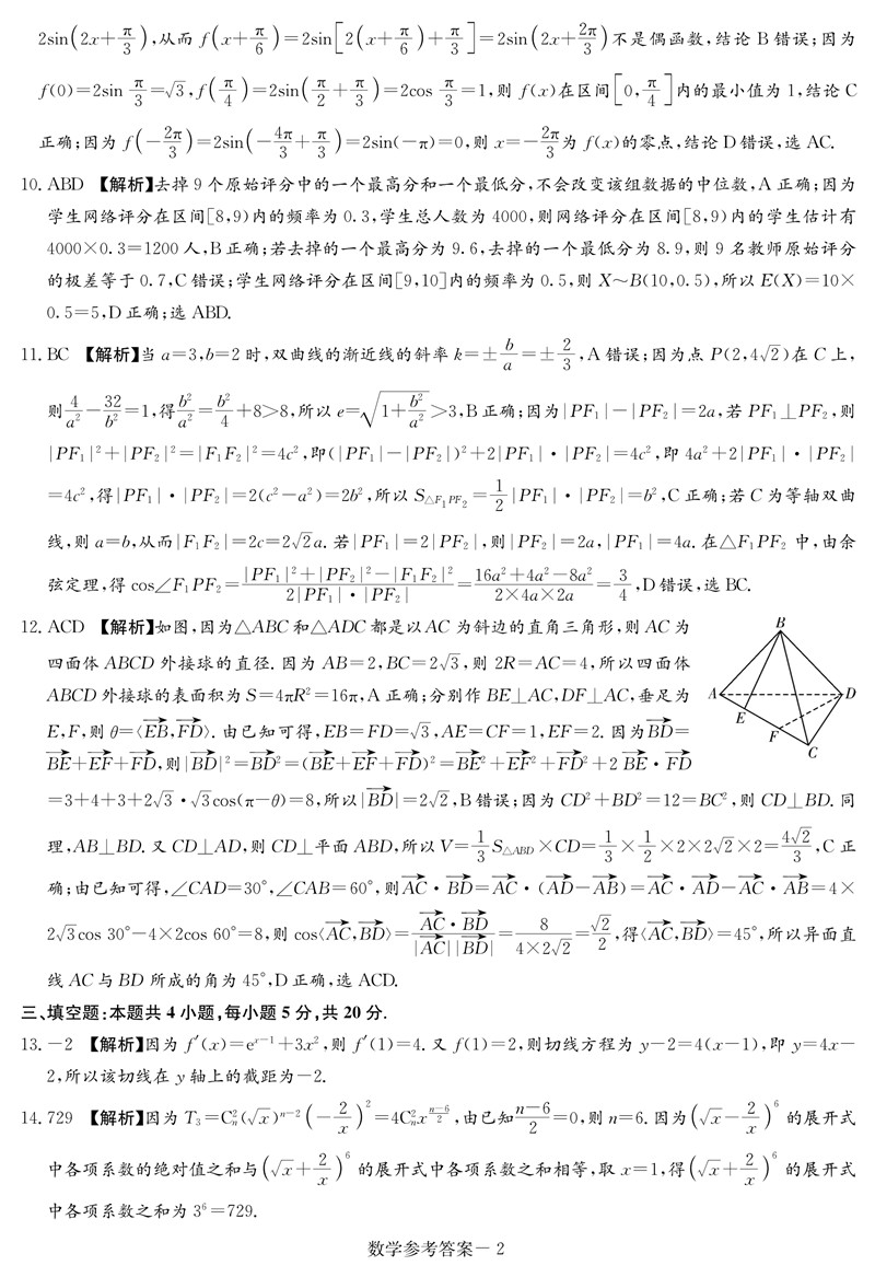 2022年八省联考数学试卷及答案第2页