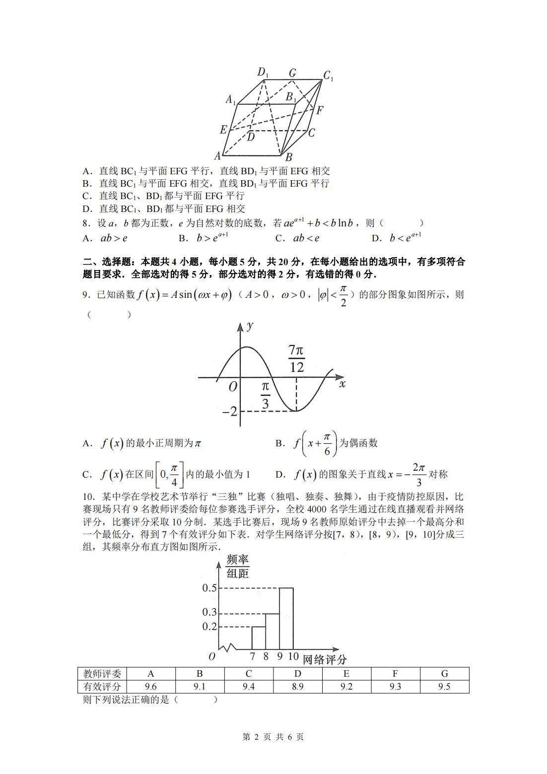 2022年八省联考(T8联考)数学试卷第二页