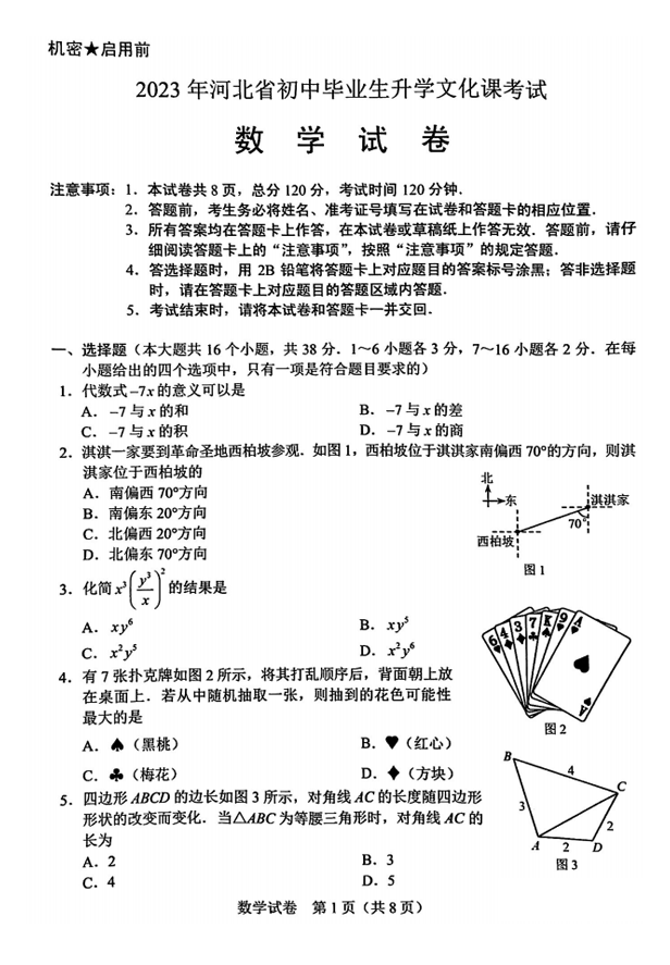 2023年河北中考数学试卷真题及答案