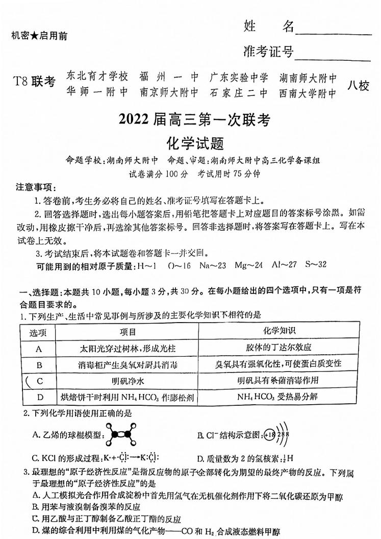 2022年八省联考(T8联考)化学试卷第一页