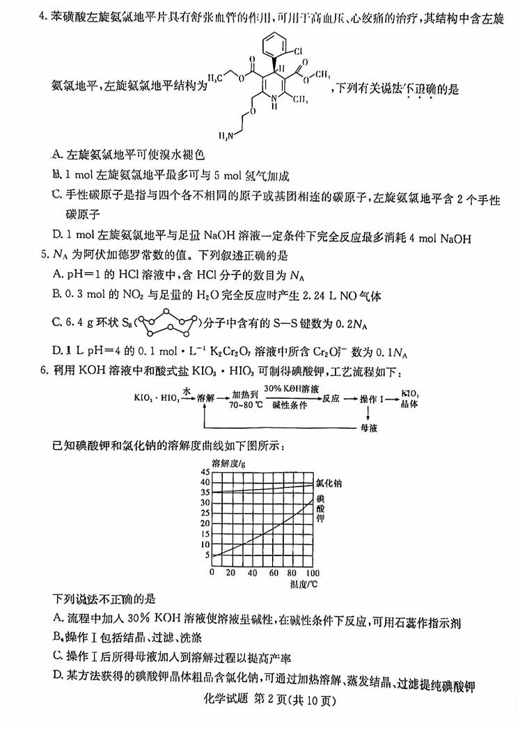 2022年八省联考(T8联考)化学试卷第二页