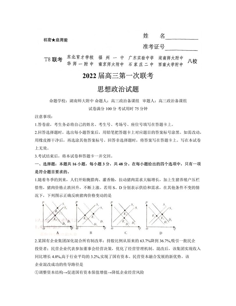 2022年八省联考政治试卷第1页