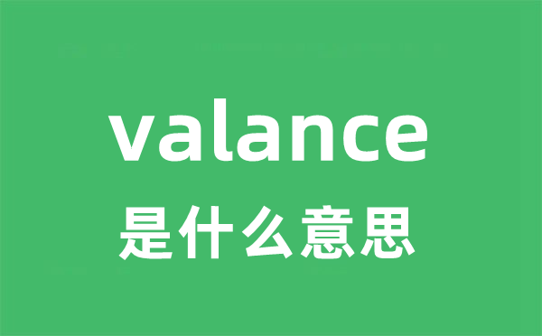 valance是什么意思