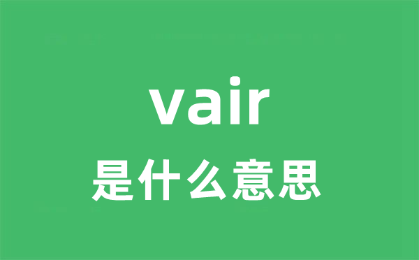 vair是什么意思