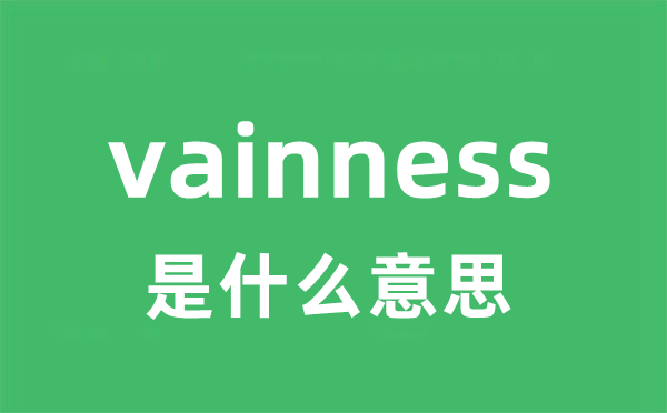 vainness是什么意思