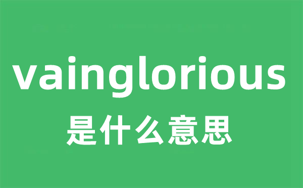 vainglorious是什么意思