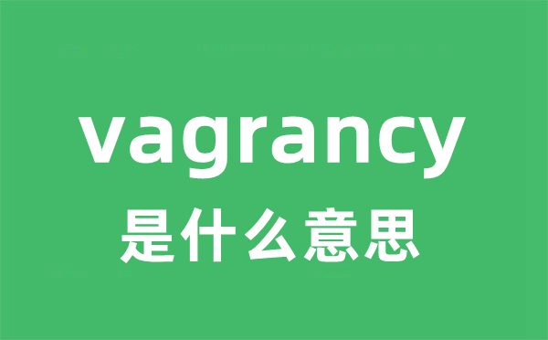 vagrancy是什么意思