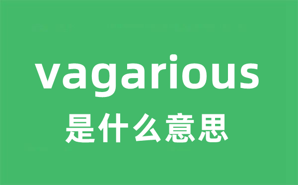 vagarious是什么意思