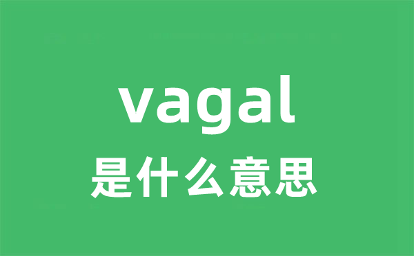 vagal是什么意思