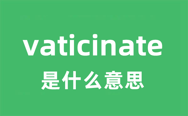 vaticinate是什么意思