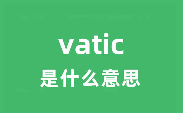 vatic是什么意思