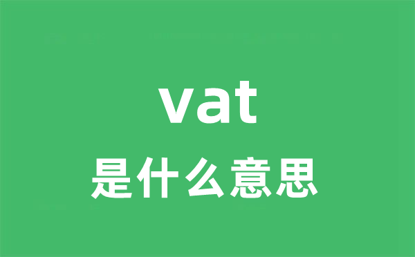 vat是什么意思