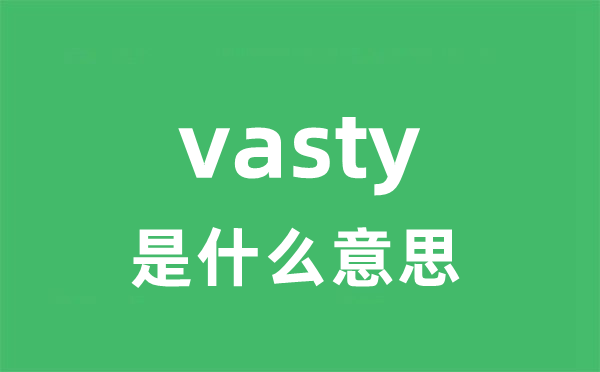 vasty是什么意思