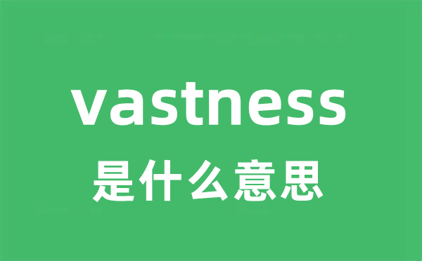 vastness是什么意思