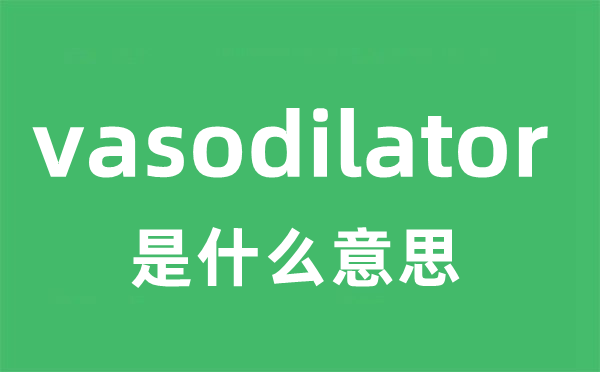 vasodilator是什么意思