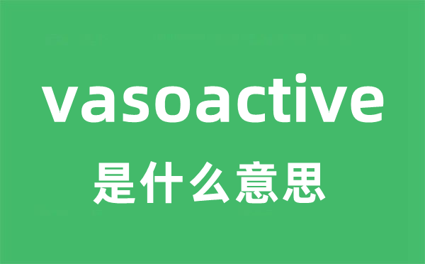 vasoactive是什么意思