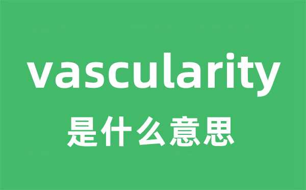 vascularity是什么意思