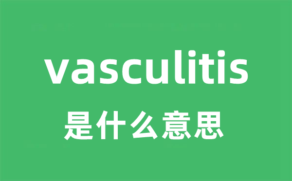 vasculitis是什么意思