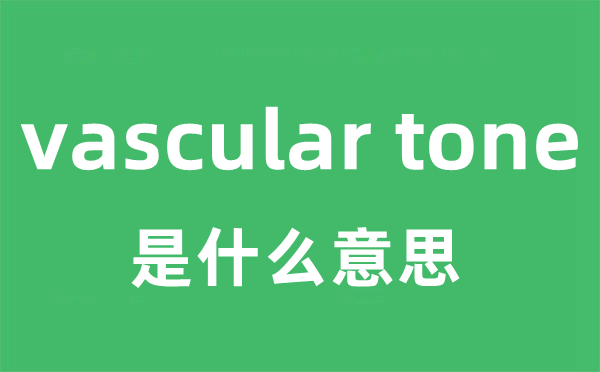 vascular tone是什么意思