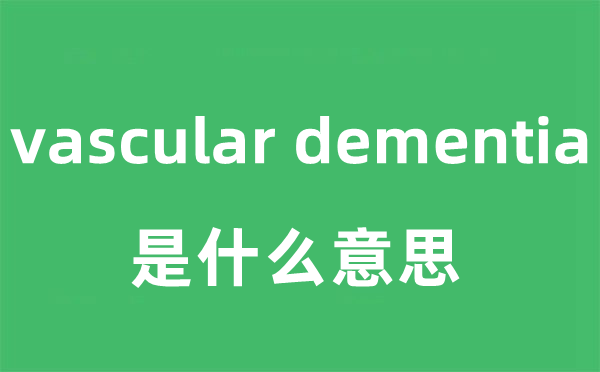 vascular dementia是什么意思