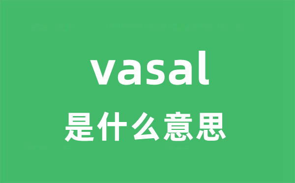 vasal是什么意思