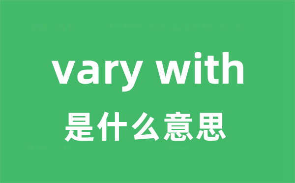 vary with是什么意思