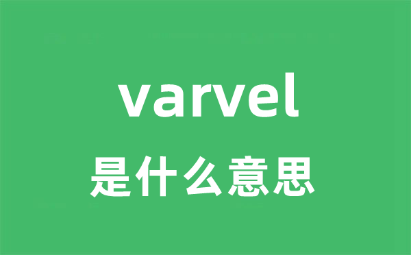 varvel是什么意思