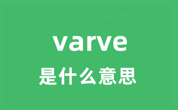 varve是什么意思