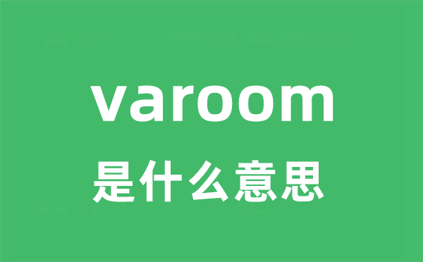 varoom是什么意思