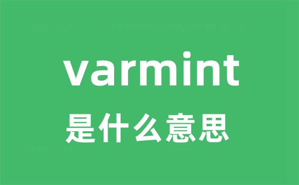 varmint是什么意思