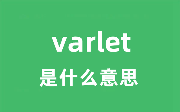 varlet是什么意思