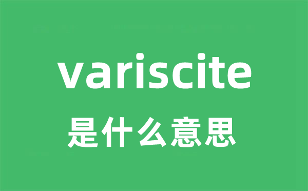 variscite是什么意思