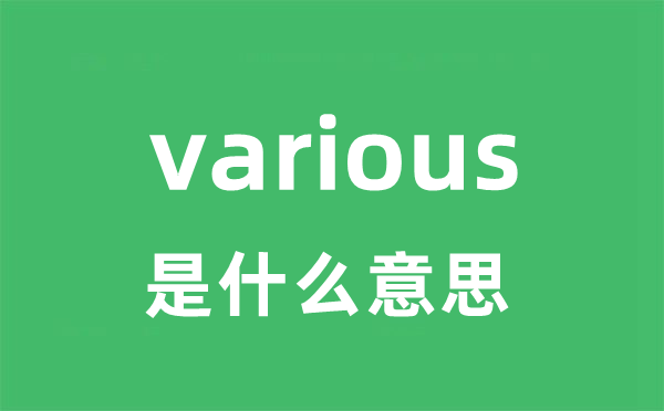 various是什么意思