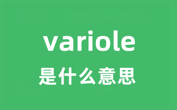 variole是什么意思