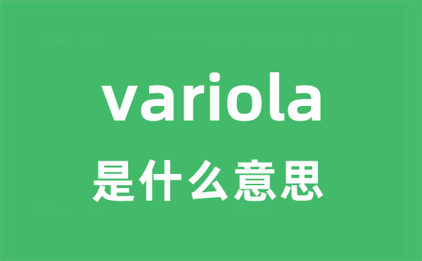 variola是什么意思