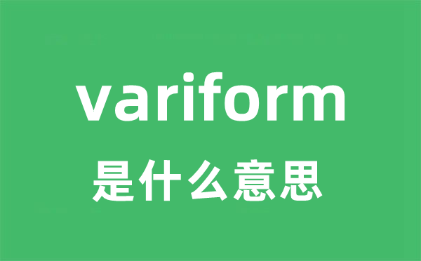 variform 是什么意思