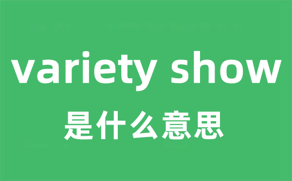 variety show是什么意思