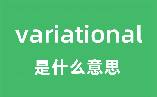 variational是什么意思