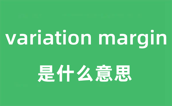 variation margin是什么意思