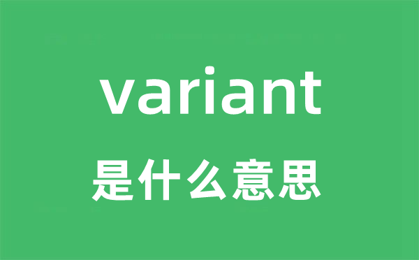 variant是什么意思