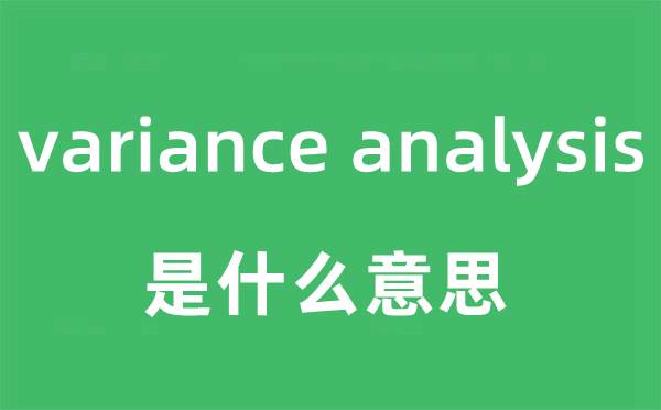 variance analysis是什么意思