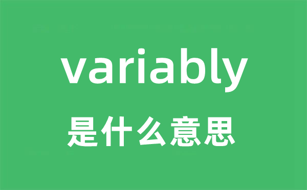 variably是什么意思