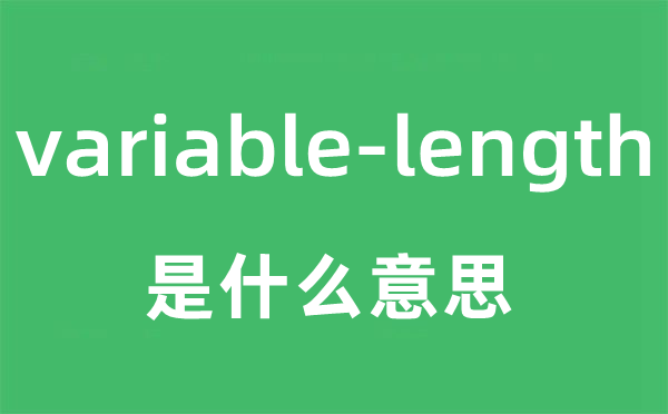 variable-length是什么意思