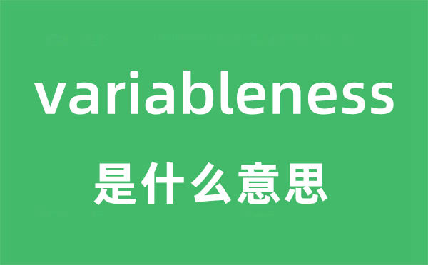 variableness是什么意思