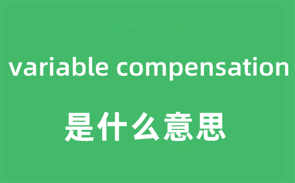 variable compensation是什么意思