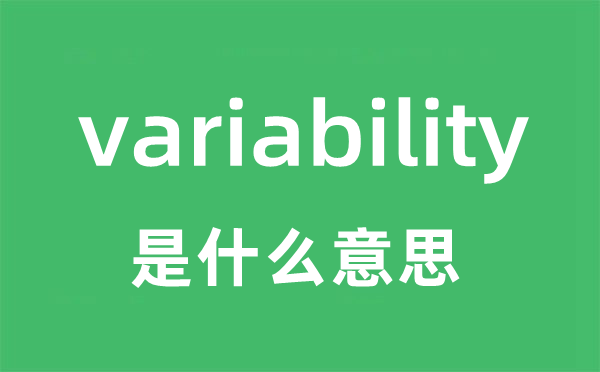 variability是什么意思